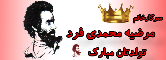 سرکار خانم مرضیه محمدی فر تولدت مبارک سرکار خانم مرضیه محمدی فر تولدت مبارک